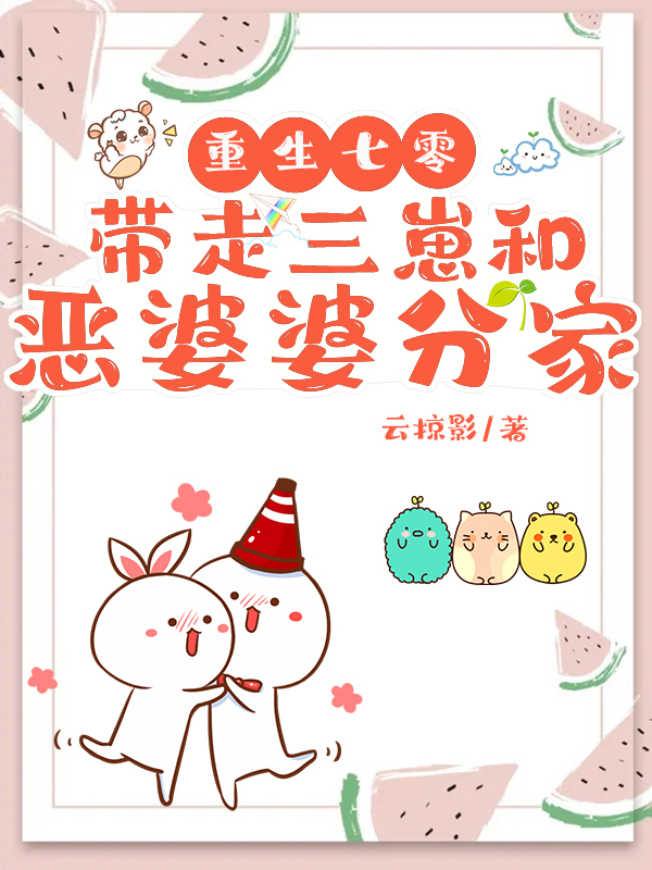 主人公叫周娇娇许正国的小说最新章节阅读，重生七零：带走三崽和恶婆婆分家全文免费阅读