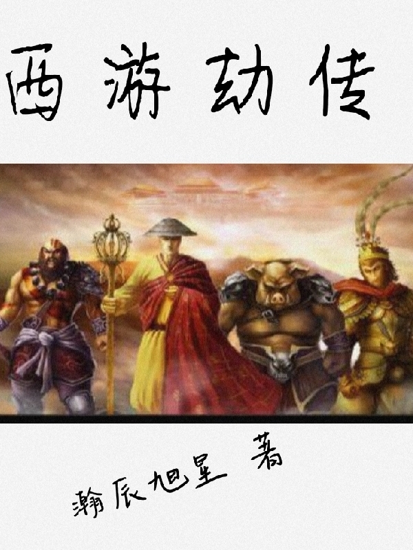 《西游劫传》小说大结局免费试读 玄奘小说