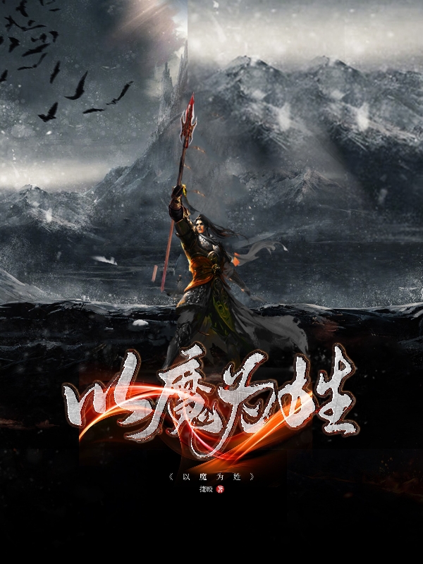 完整版《以魔为姓》在线免费阅读-瑞奇文学