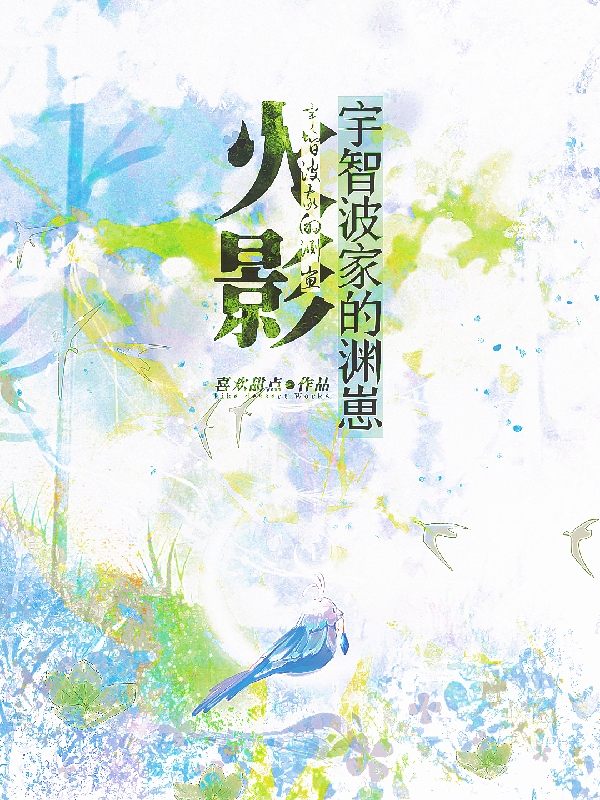 宇智波渊小说《火影：宇智波家的渊崽》在线阅读-美文小说