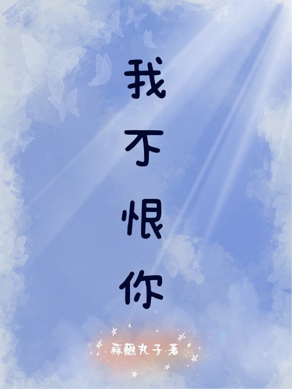 主角叫文子筱初慕臻的小说最新章节阅读，我不恨你全文免费阅读