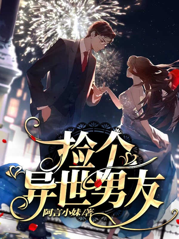主人公何雪音言竹逸小说捡个异世男友在线全文阅读