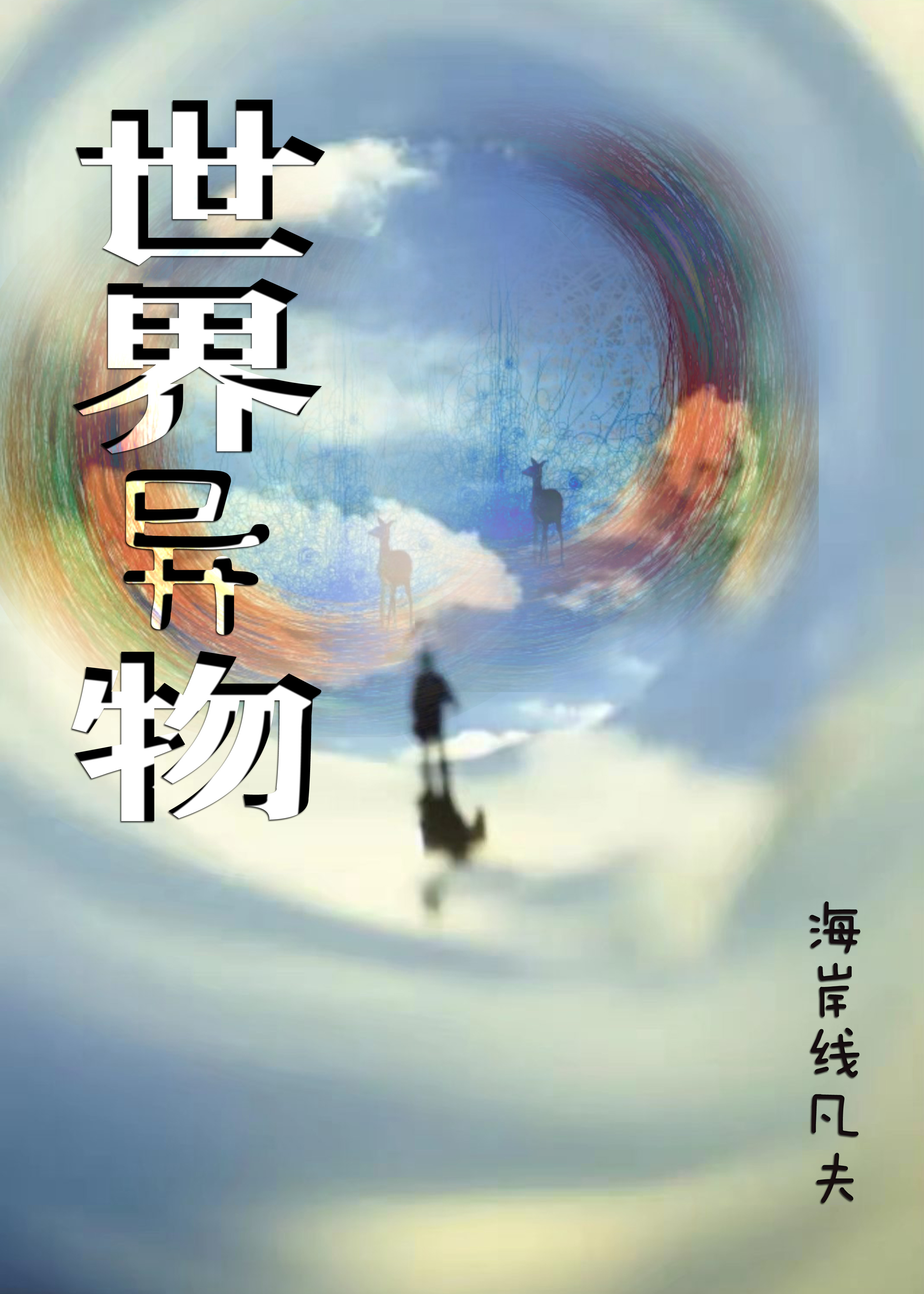 世界异物小说主角李岩全文免费阅读