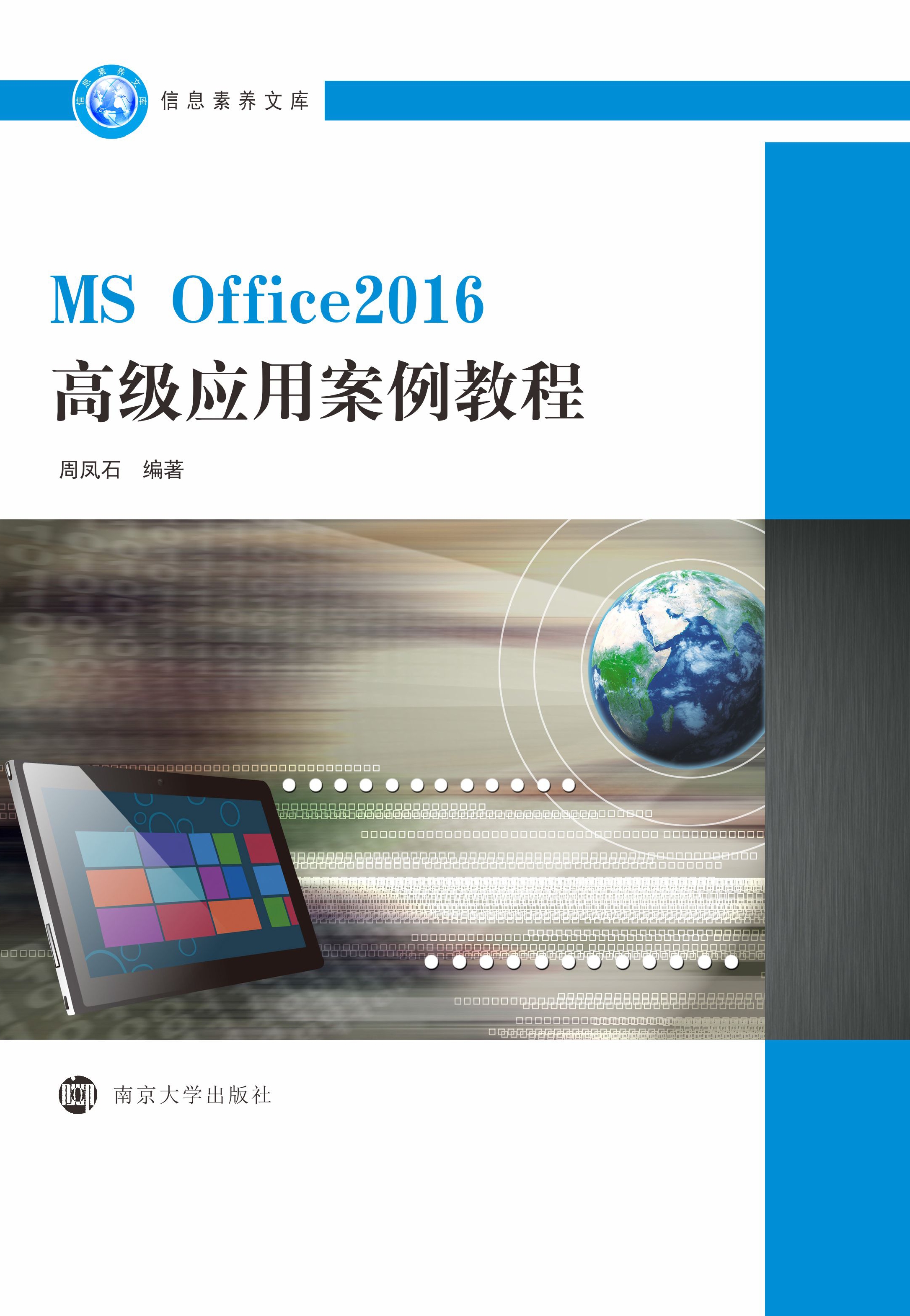 MS Office2016高级应用案例教程