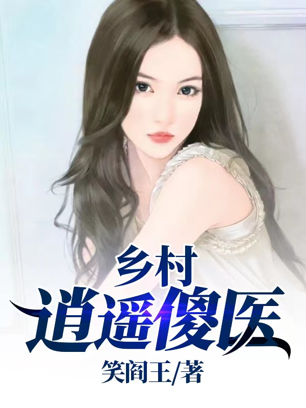 小说赵丰年赵爷在哪看，乡村逍遥傻医完整版阅读