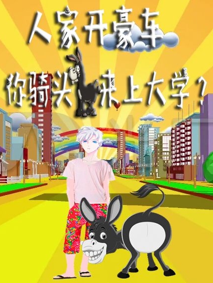 洪元小说叫什么（人家开豪车，你骑头驴来上大学？免费阅读）