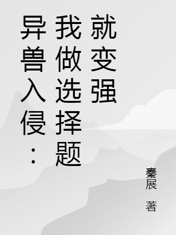 异兽入侵：我做选择题就变强主角田良小说完整版全文在线阅读-优文网