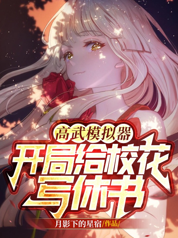 完整版高武模拟器：开局给校花写休书小说免费阅读