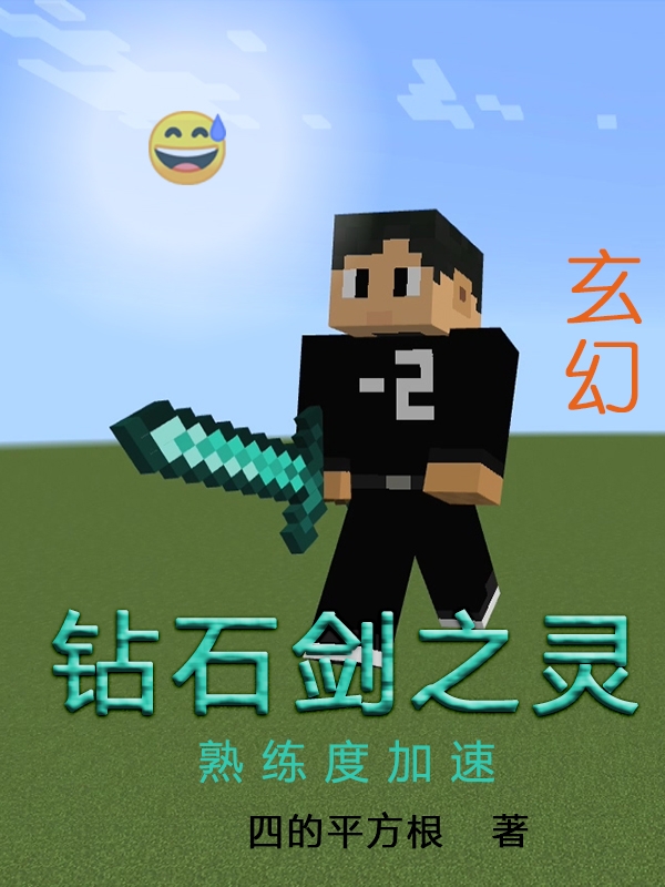 《钻石剑之灵，熟练度加速》小说大结局免费试读 天伏小说