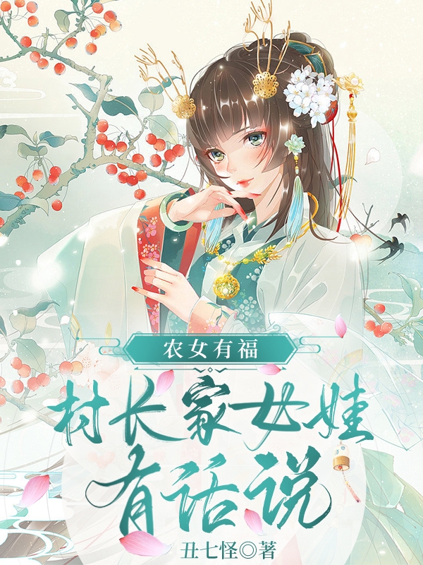 农女有福：村长家女娃有话说最新章节，农女有福：村长家女娃有话说全文在线阅读