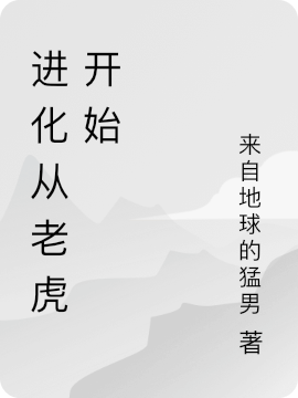 进化从老虎开始李一虎王小说在线章节目录阅读最新章节-优文网