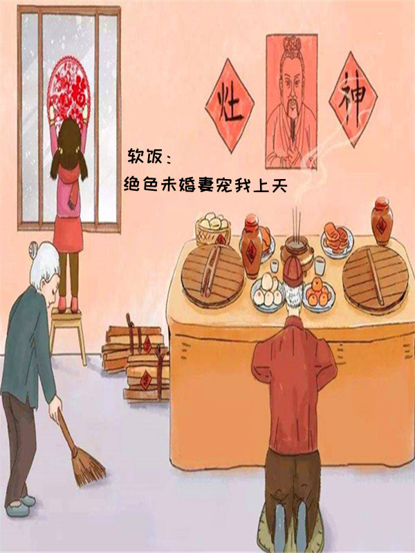 完整版《软饭：绝色未婚妻宠我上天》全文阅读