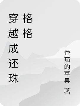 穿越成还珠格格免费阅读