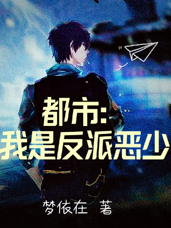 都市：我是反派惡少