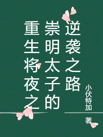 求崇明太子小说免费资源