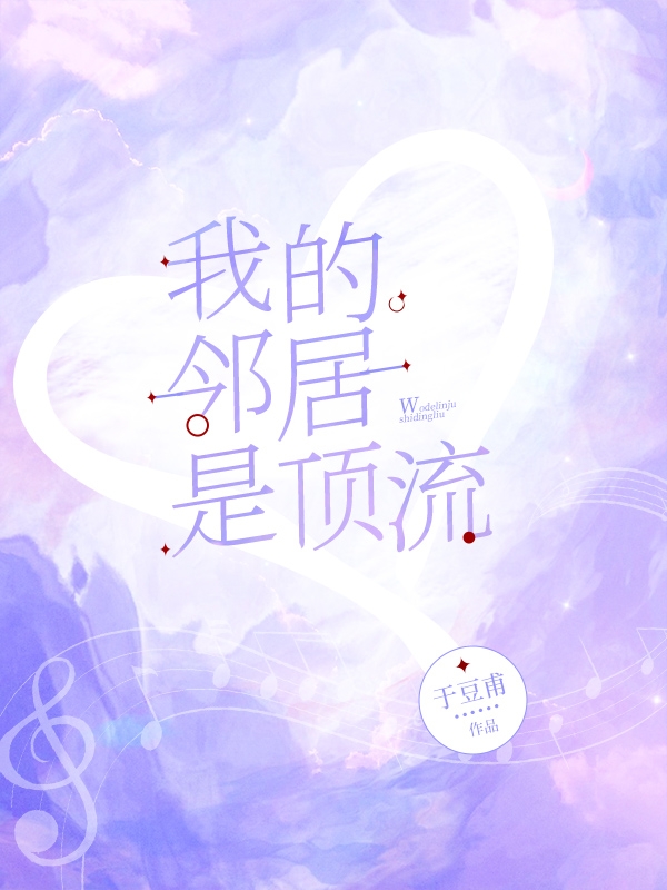 我的邻居是顶流在哪可以免费看，苏北灿林星泽小说无广告阅读