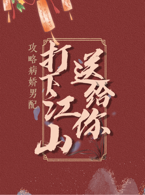 主角叫章晚清沈世言攻略病娇男配：打下江山送给你！小说在线免费阅读
