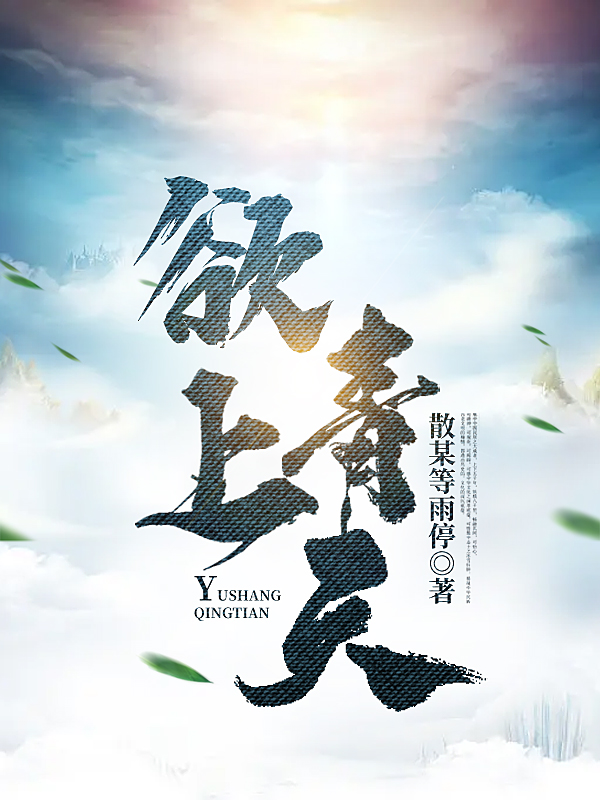 完整版《欲上青天》章节目录在线阅读