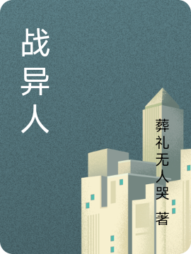 《战异人》小说全文在线试读，《战异人》最新章节目录