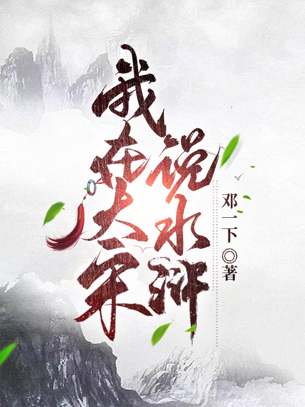《我在大宋说水浒》小说全文在线试读，《我在大宋说水浒》最新章节目录