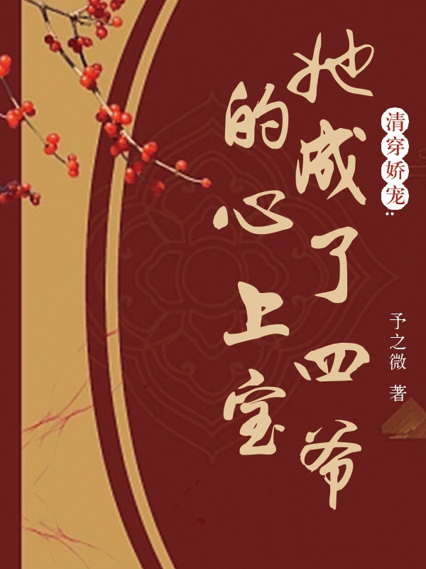 小说《清穿娇宠：她成了四爷的心上宝》全文阅读