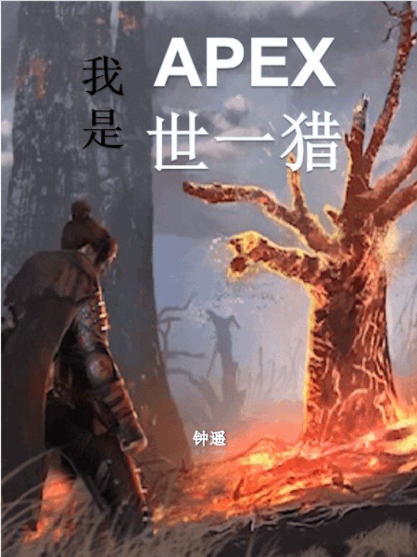 小说《我是APEX世一猎》全文免费阅读