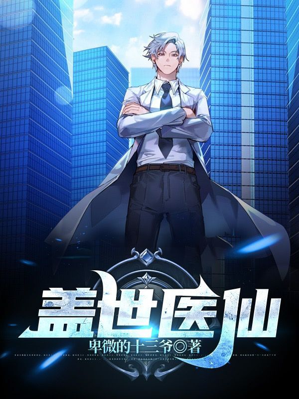 盖世医仙小说免费资源，盖世医仙在线阅读-有文学