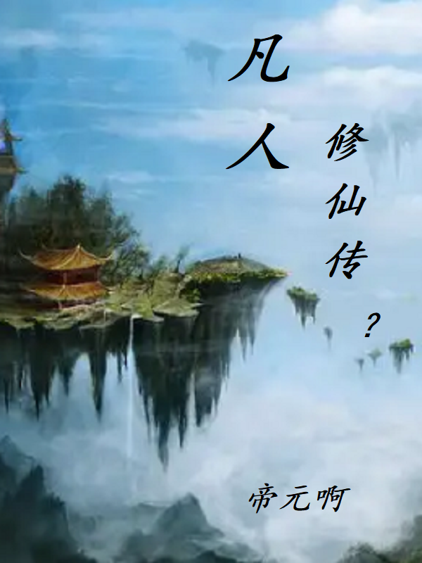 凡人修仙传？小说主角张凡平全文免费阅读