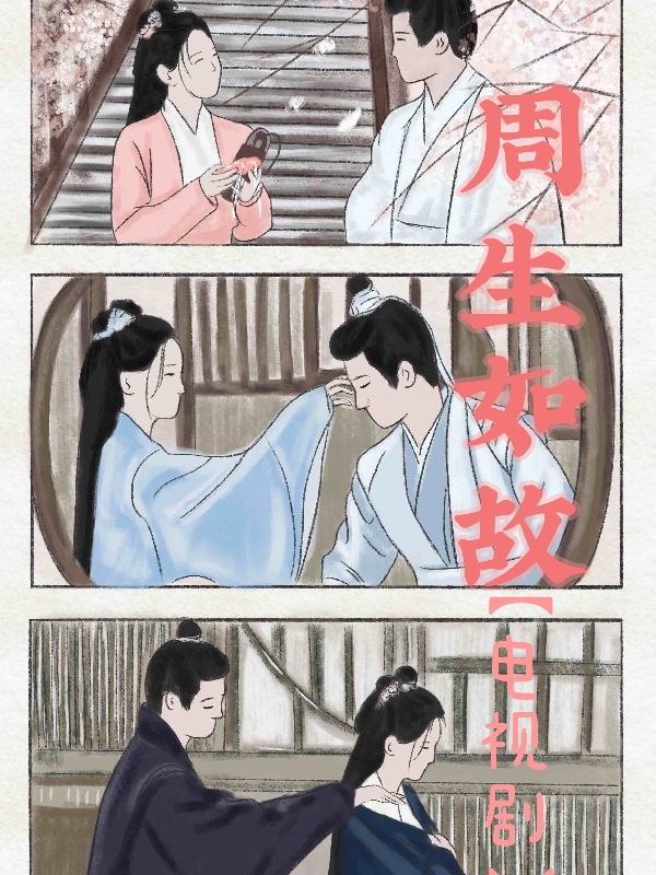 周生辰崔时宜小说在线全文免费阅读（周生如故【电视剧】无弹窗无删减）