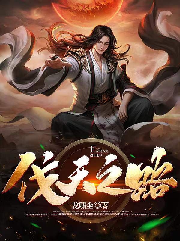 萧飞小说《伐天之路》在线阅读