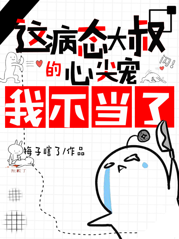 这病态大叔的心尖宠，我不当了在线阅读封易行班织小说免费看