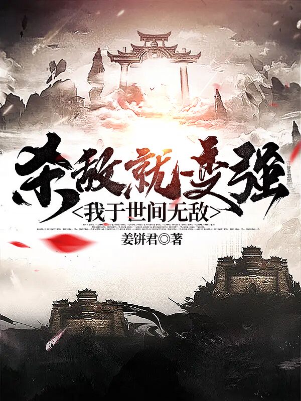 小说《杀敌就变强，我于世间无敌》全文免费阅读