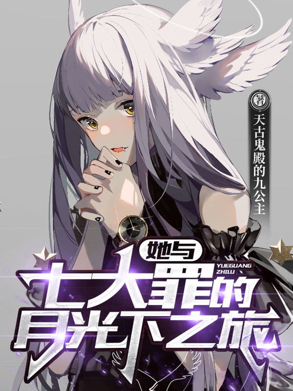 《她与七大罪的月光下之旅》小说主角七海音全文章节免费在线阅读