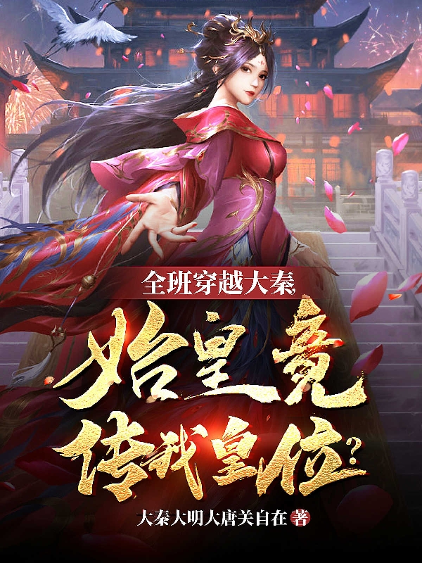 主人公赵承周言言小说全班穿越大秦，始皇竟传我皇位？在线全文阅读