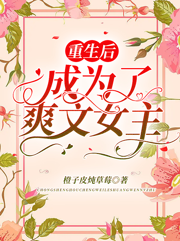 求重生后成为了爽文女主小说免费资源-优文网