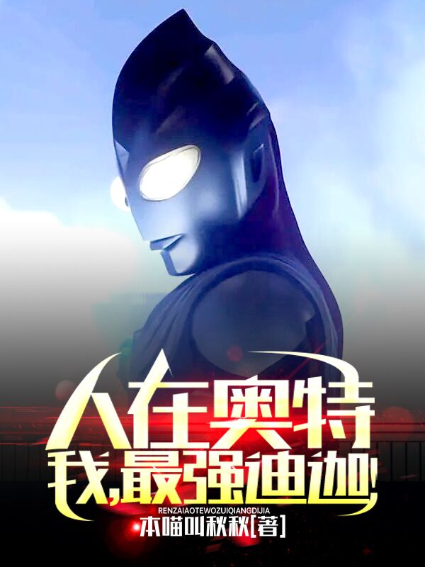 男女主人公张浩张玉小说人在奥特：我，最强迪迦！全文免费阅读-优文网