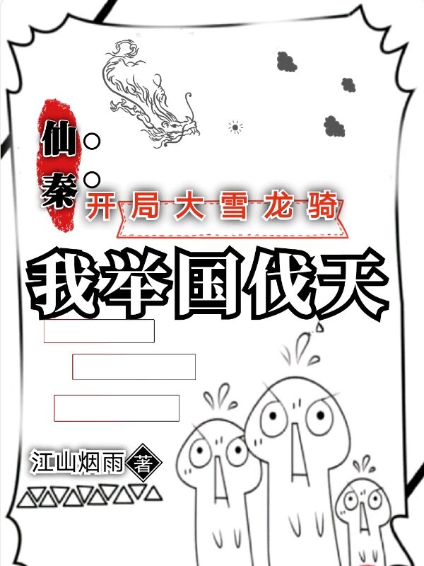 仙秦：开局大雪龙骑，我举国伐天最新章节（赢子川始皇嬴政小说全文阅读）-够力荐小说推荐网