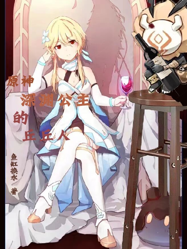 原神：深渊公主的丘丘人主角白城小说完整版全文在线阅读