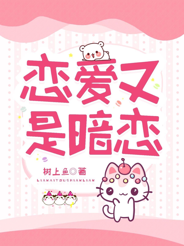 恋爱又是暗恋小说，恋爱又是暗恋齐天慕妍