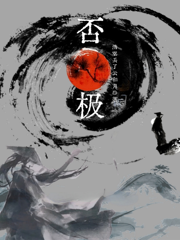 否极最新章节，否极免费阅读