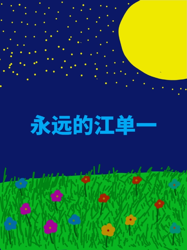 永远的江单一免费阅读