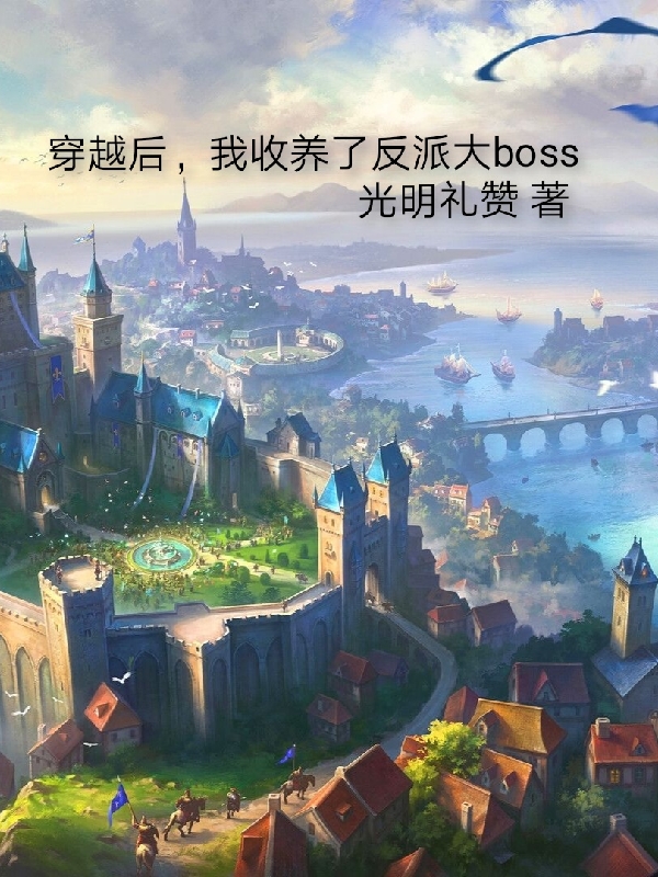 主人公安迪菲利克斯小说穿越后，我收养了反派大boss在线全文阅读