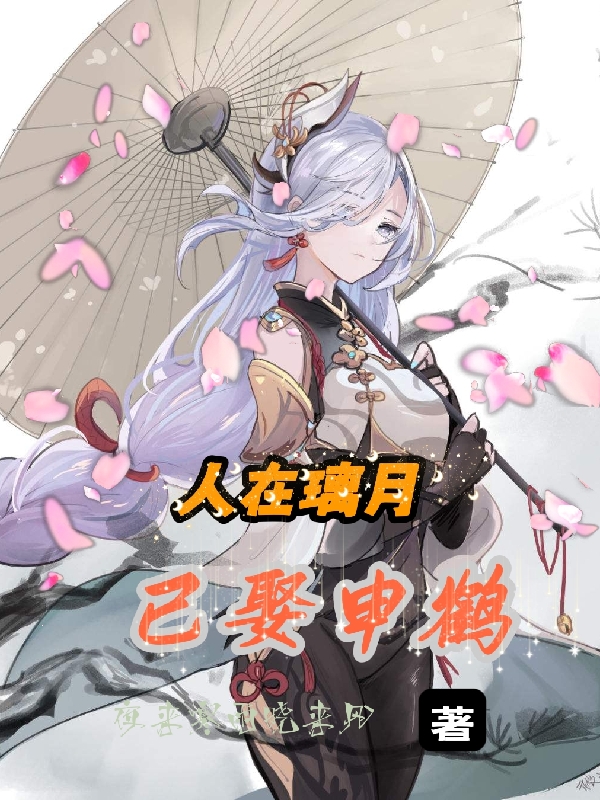 人在璃月已娶申鹤叶无忧申鹤小说在线章节目录阅读最新章节
