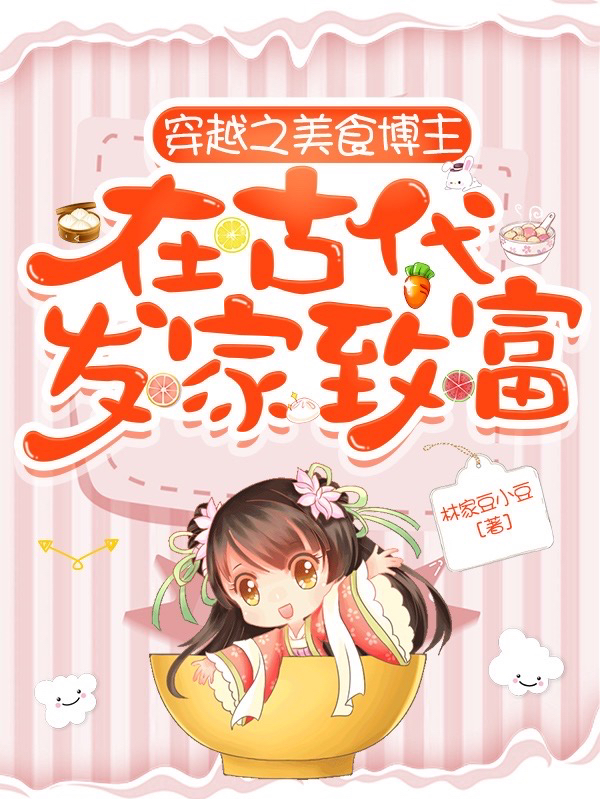 《穿越之美食博主在古代发家致富》小说章节列表免费试读，江月纪子安小说在线阅读