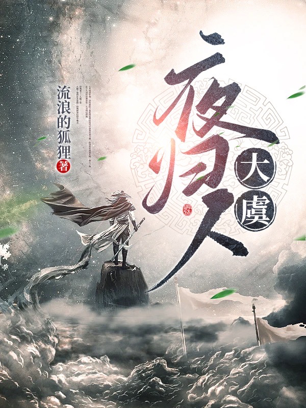 大虞夜归人秦风李笑一，大虞夜归人最新章节