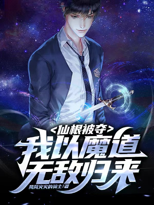 仙根被夺，我以魔道无敌归来小说，仙根被夺，我以魔道无敌归来在线阅读-优文网