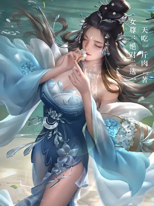 女尊：绝对二选一小说程丰年在线免费阅读