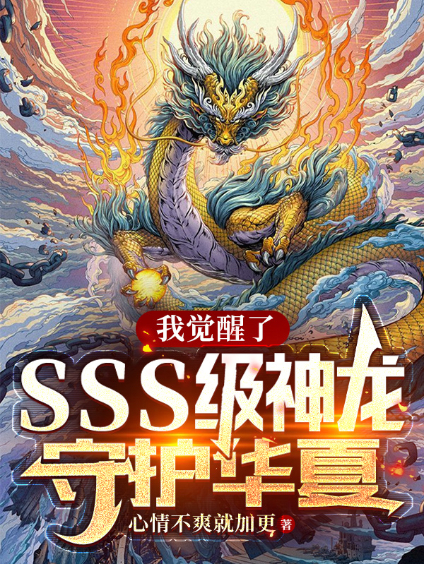 完整版《我觉醒了SSS级神龙，守护华夏》全文阅读