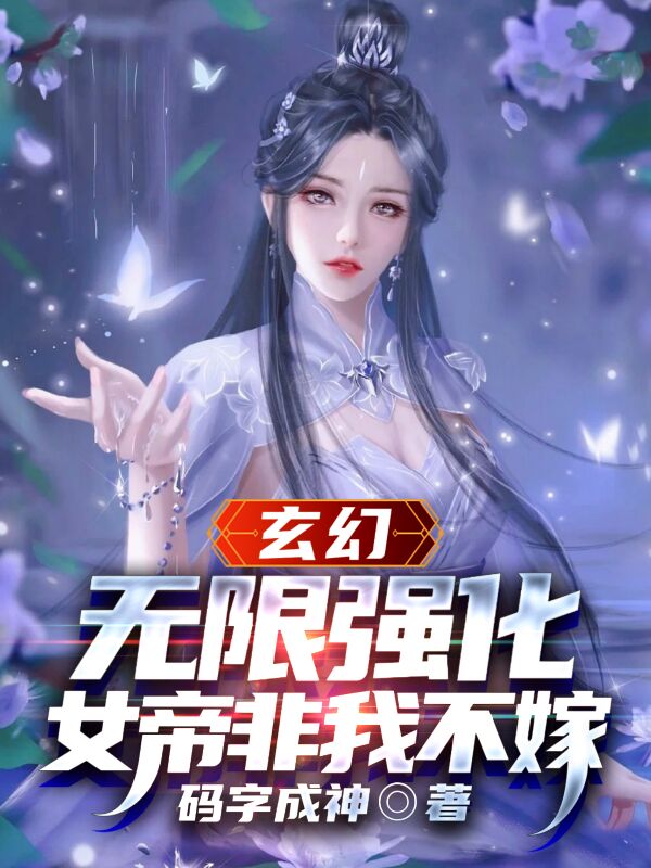 玄幻：无限强化，女帝非我不嫁小说，玄幻：无限强化，女帝非我不嫁在线阅读