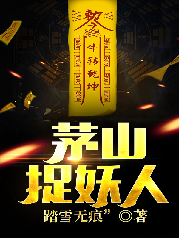 茅山捉妖人在线阅读许天阳小说免费看